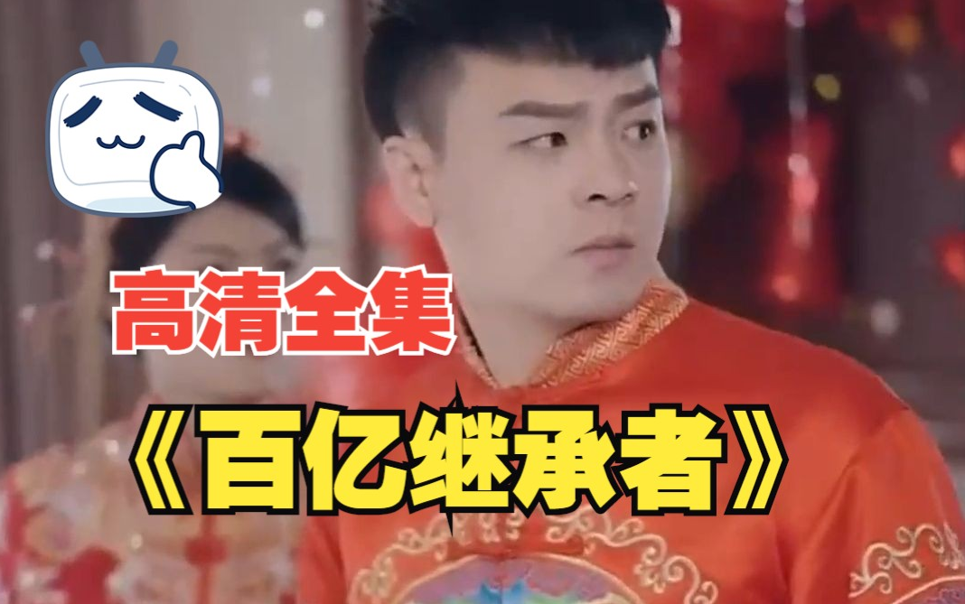 百亿继承者第64集