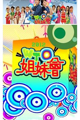 WTO姐妹会20231207期
