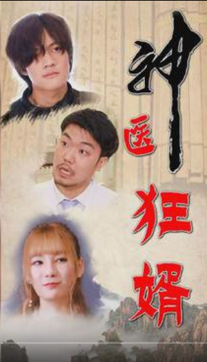 神医狂婿第48集