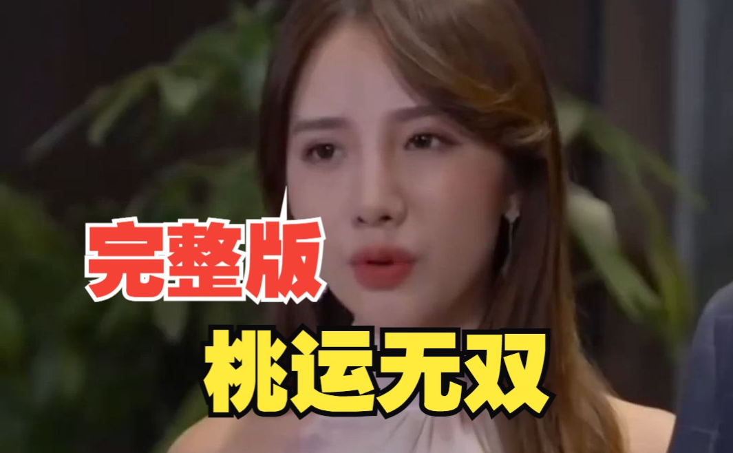 桃运无双第90集