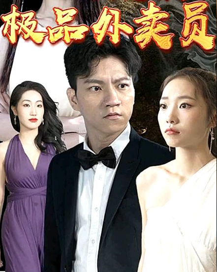极品外卖员第26集