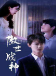 傲世战神第01集