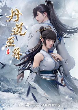 丹道至尊第174集