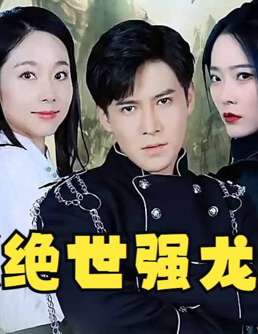 绝世强龙第29集