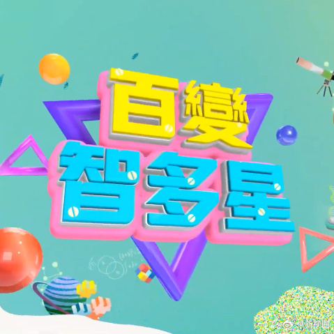 百变智多星20250702期