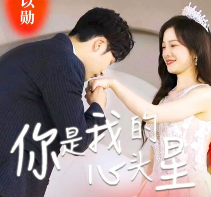 你是我的心头星第26集
