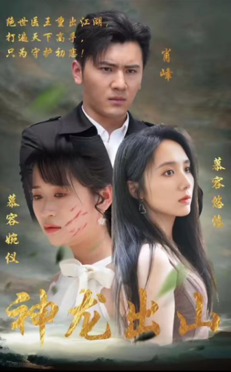 神龙出山第23集
