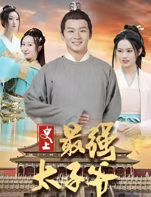 史上最强太子爷第40集
