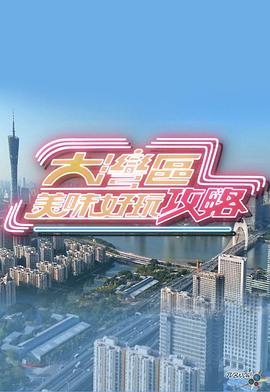 大湾区美味好玩攻略粤语第02集