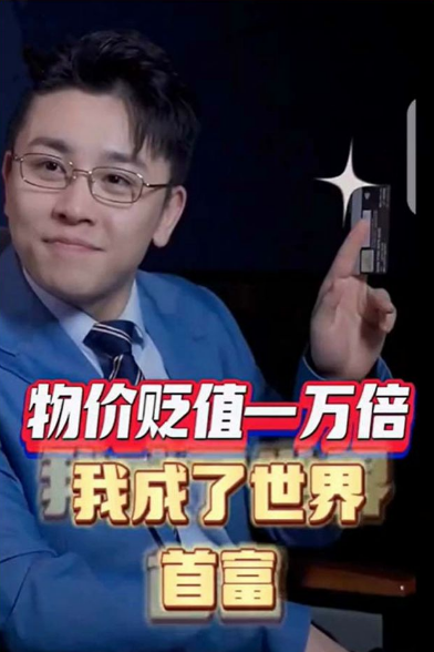 物价贬值一万倍:我成了世界首富第140集