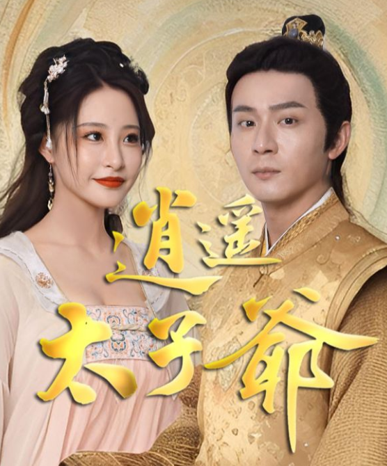 逍遥太子爷第57集