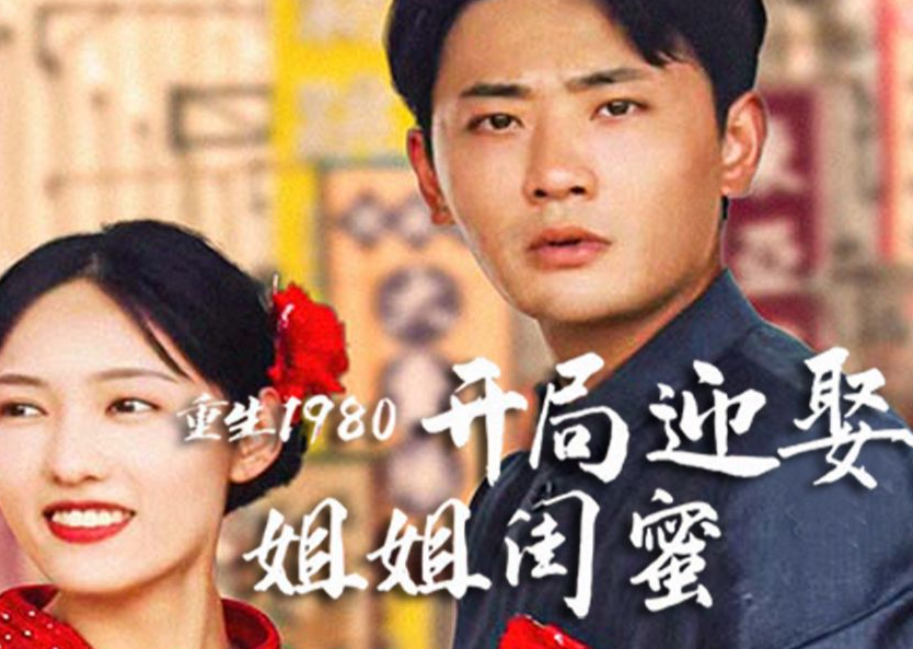 重生1980:开局迎娶姐姐闺蜜第90集