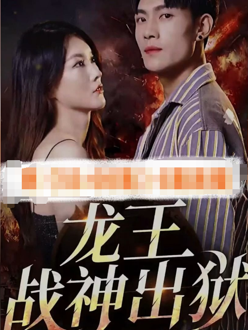 战神之龙主出狱第74集