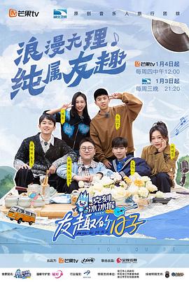 友趣的日子第20240129期