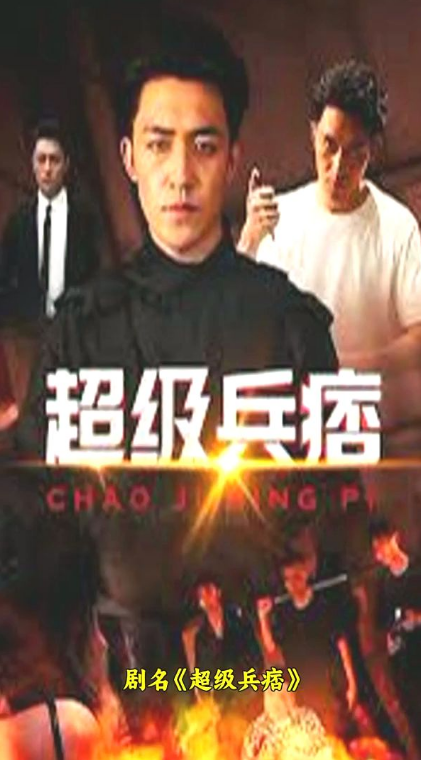 超级兵痞第29集