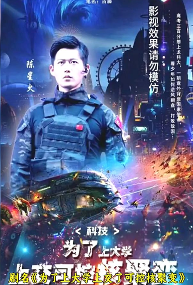 科技：为了上大学，上交可控核聚变第89集