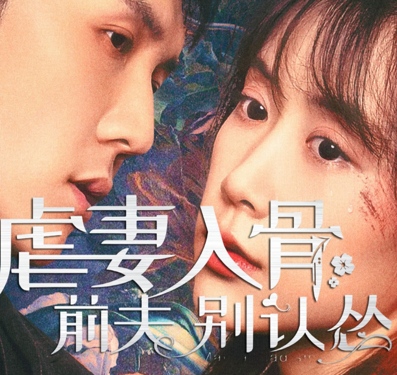 虐妻入骨：前夫 别认怂第34集