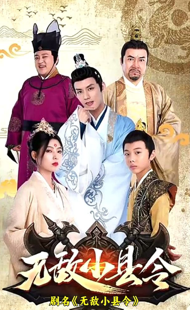 无敌小县令第66集