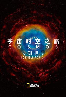 宇宙时空之旅：未知世界第11集