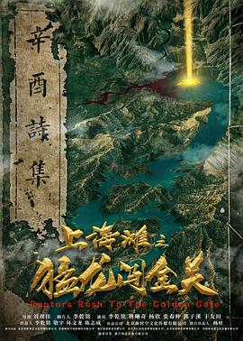 上海滩之猛龙闯金关HD国语