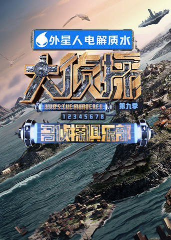 名侦探俱乐部第九季第20240420期