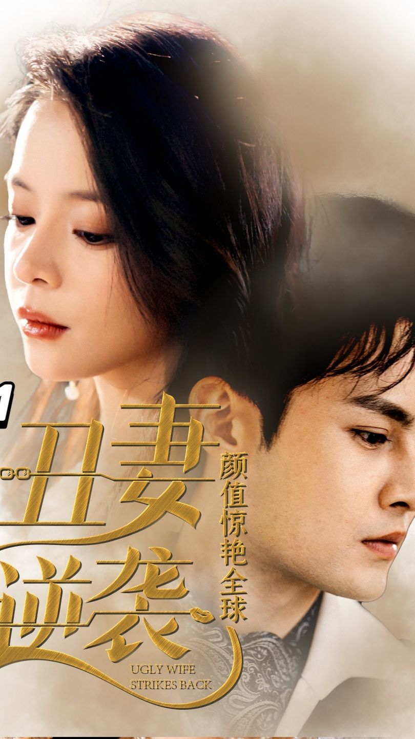 丑妻逆袭，颜值惊艳全球第59集
