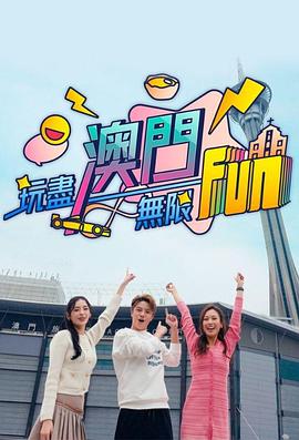 玩尽澳门无限Fun粤语第01集