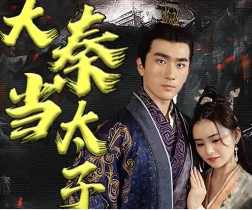 回到大秦当太子第44集