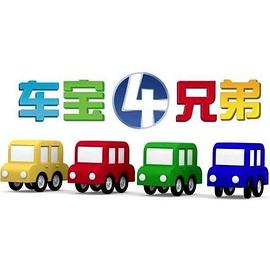 车宝四兄弟第51集