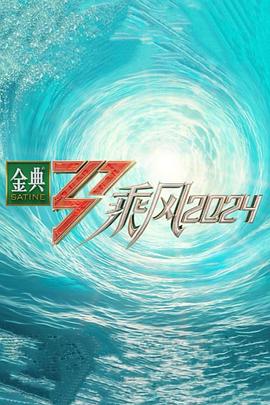 乘风2024第20240517期