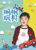 枫枫玩具第155集