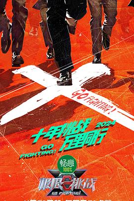 极限挑战第十季第20240505期
