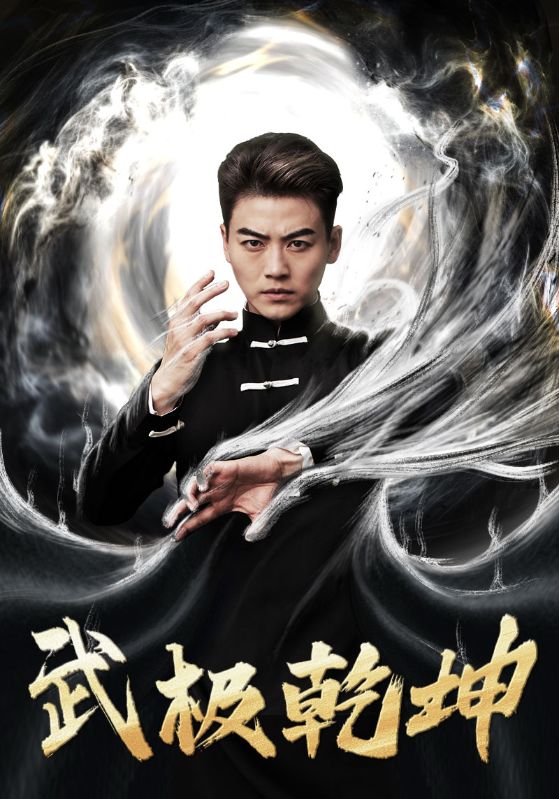 武极乾坤第01集