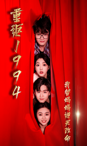 重返1994，我替妈妈逆天改命第72集(大结局)
