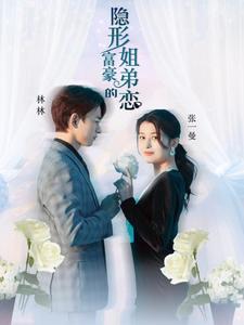隐形富豪的姐弟恋第56集