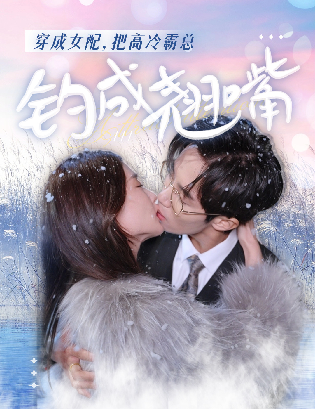 穿成女配，把高冷霸总钓成翘嘴第38集