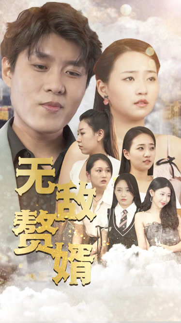 无敌赘婿第01集