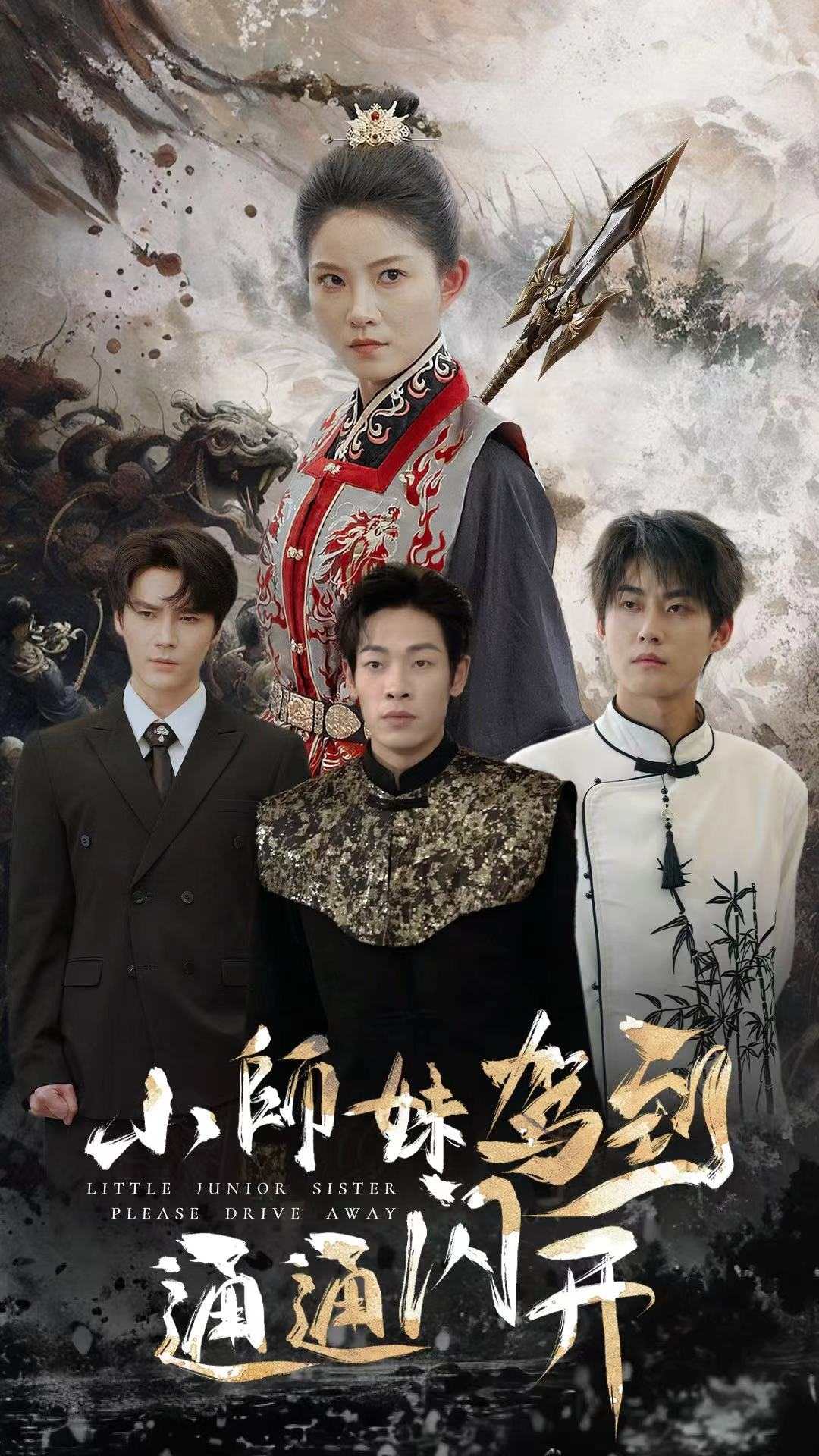 小师妹驾到通通闪开第42集
