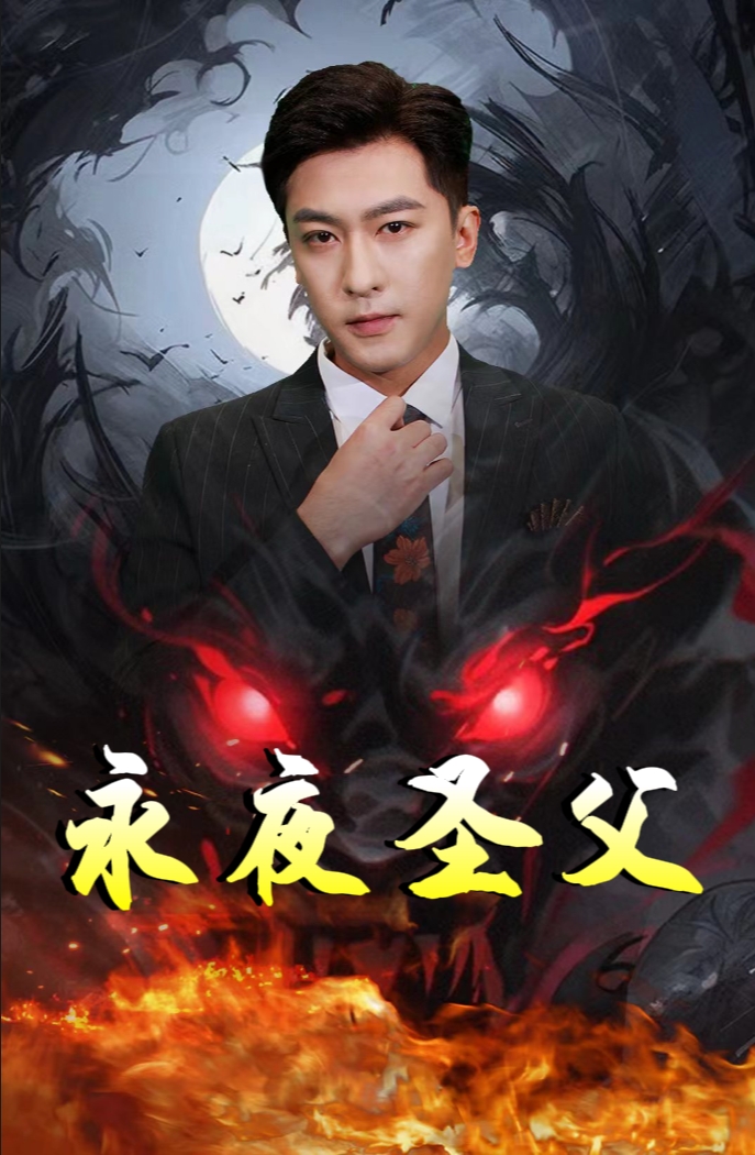 永夜圣父第22集