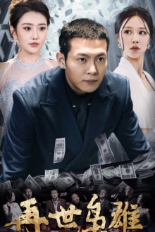 再世枭雄第64集