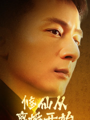 修仙从离婚开始第91集