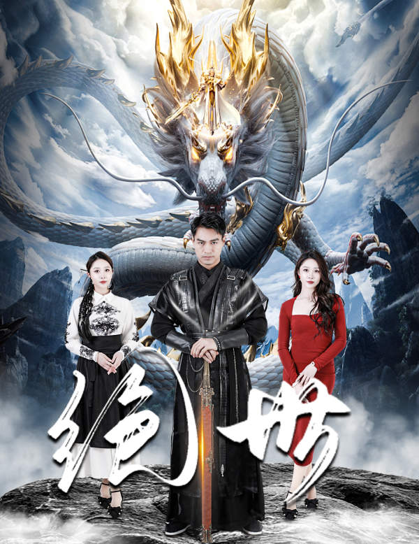 绝世 短剧版第24集