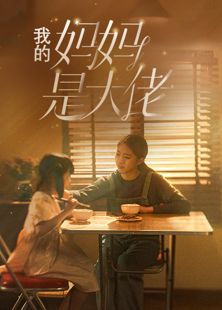 我的妈妈是大佬第60集
