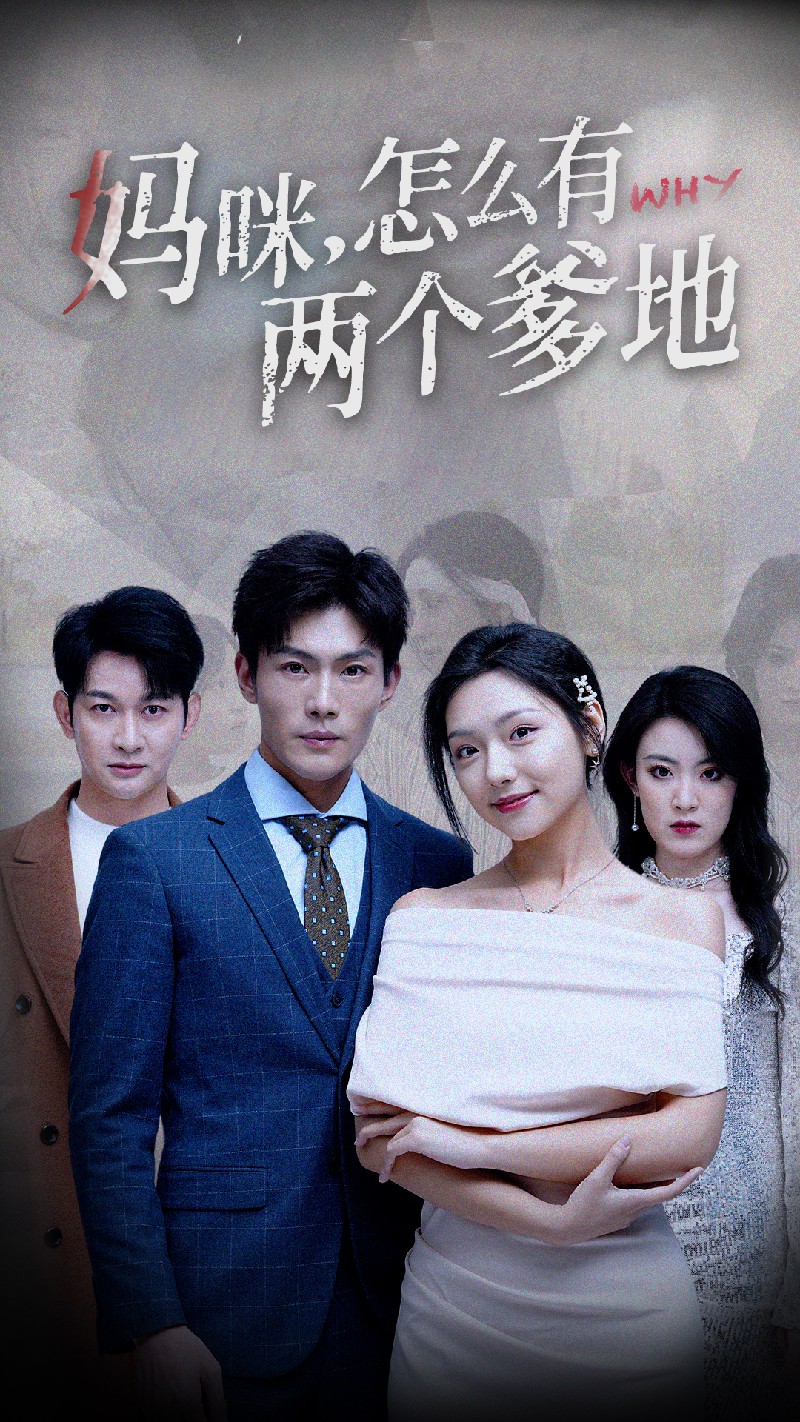 妈咪，怎么有两个爹地第59集