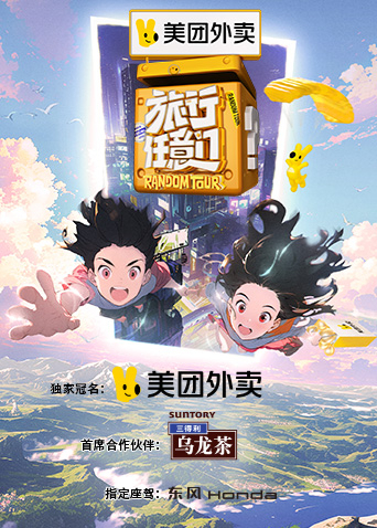 旅行任意门先导片