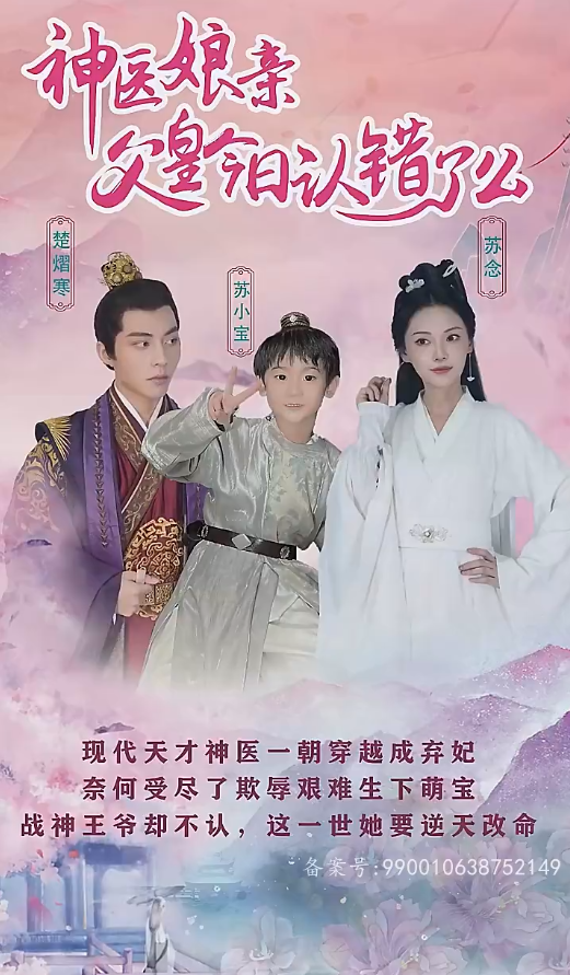 神医娘亲：父王今日错了么第57集