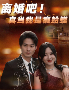 离婚吧！真当我是瘌蛤蟆第10集