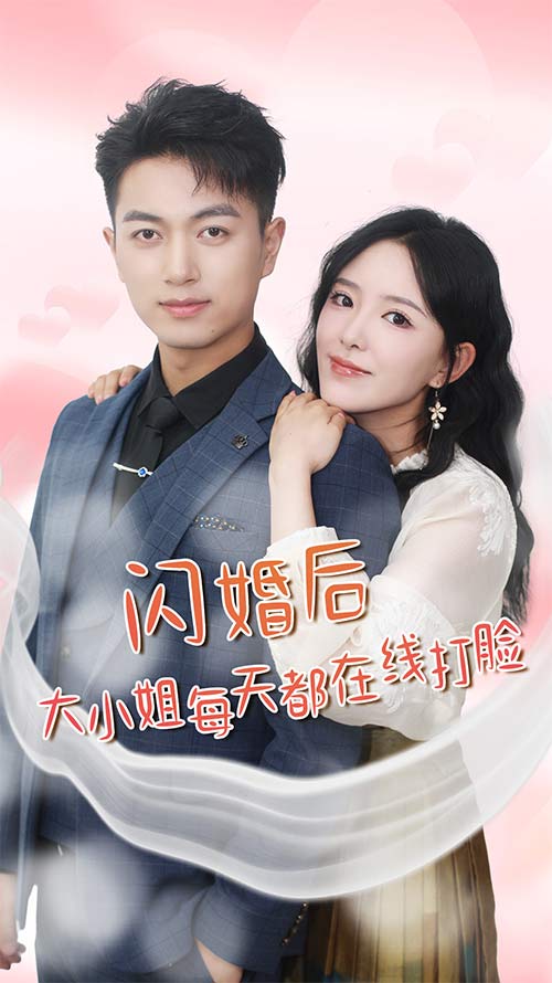 闪婚后大小姐每天都在线打脸第05集