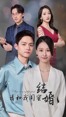 请和我闺蜜结婚第21集