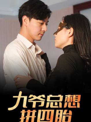 九爷总想拼四胎第53集